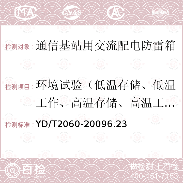 环境试验（低温存储、低温工作、高温存储、高温工作、湿热、振动） 通信基站用交流配电防雷箱