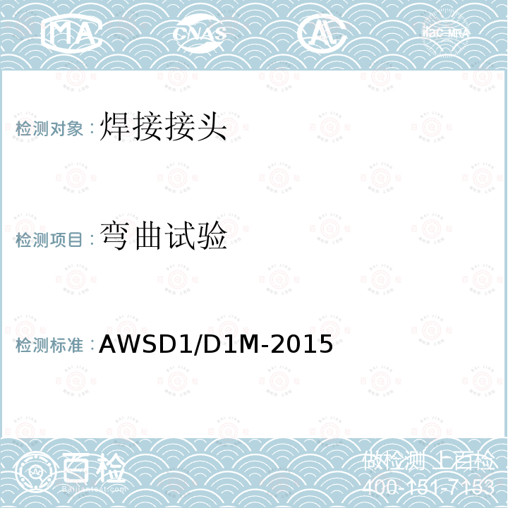 弯曲试验 AWSD1/D1M-2015 钢结构焊接规范