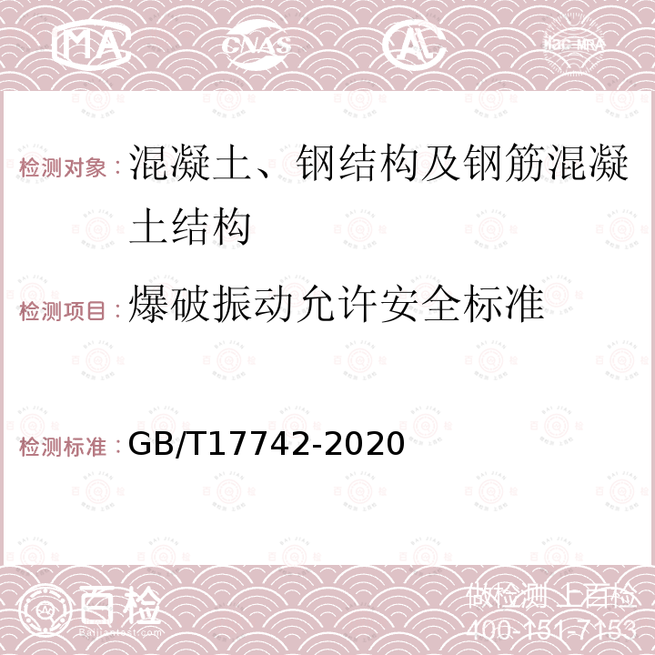 爆破振动允许安全标准 GB/T 17742-2020 中国地震烈度表
