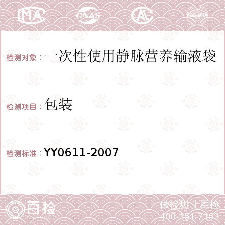 包装 YY 0611-2007 一次性使用静脉营养输液袋