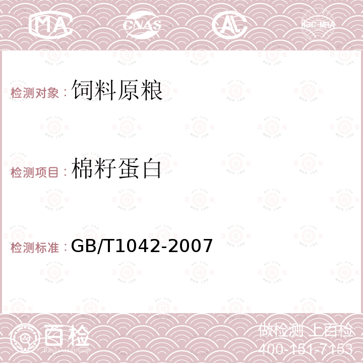 棉籽蛋白 GB/T 1042-2007 脱酚