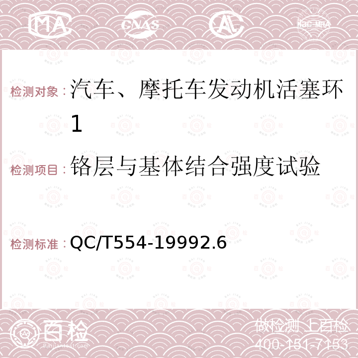 铬层与基体结合强度试验 汽车、摩托车发动机 活塞环技术条件