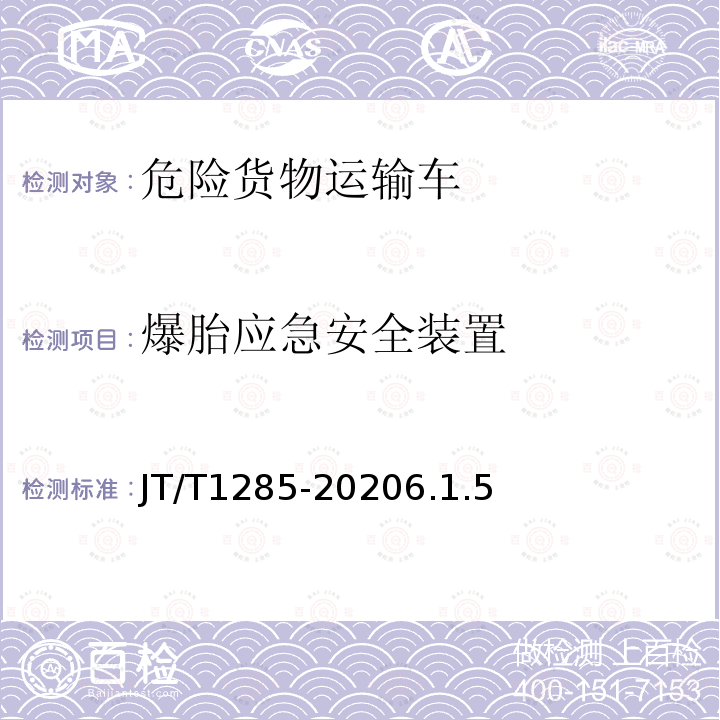 爆胎应急安全装置 危险货物道路运输营运车辆安全技术条件