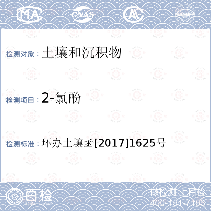 2-氯酚 全国土壤污染状况详查 土壤样品分析测试方法技术规定 第二部分 5 酚类/5-1 气相色谱法