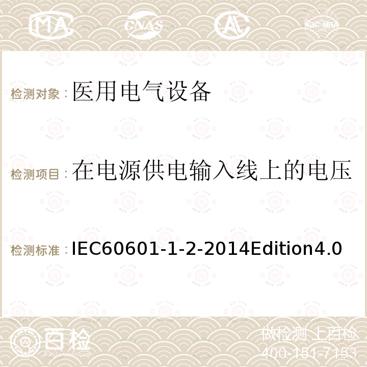 在电源供电输入线上的电压暂降、短时中断和电压变化 医用电气设备 第1-2部分:基本安全和基本性能通用要求 并列标准:电磁兼容性 要求和试验