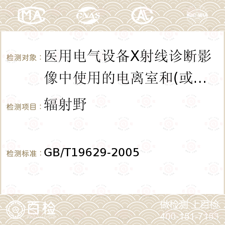 辐射野 医用电气设备X射线诊断影像中使用的电离室和(或)半导体探测器剂量计