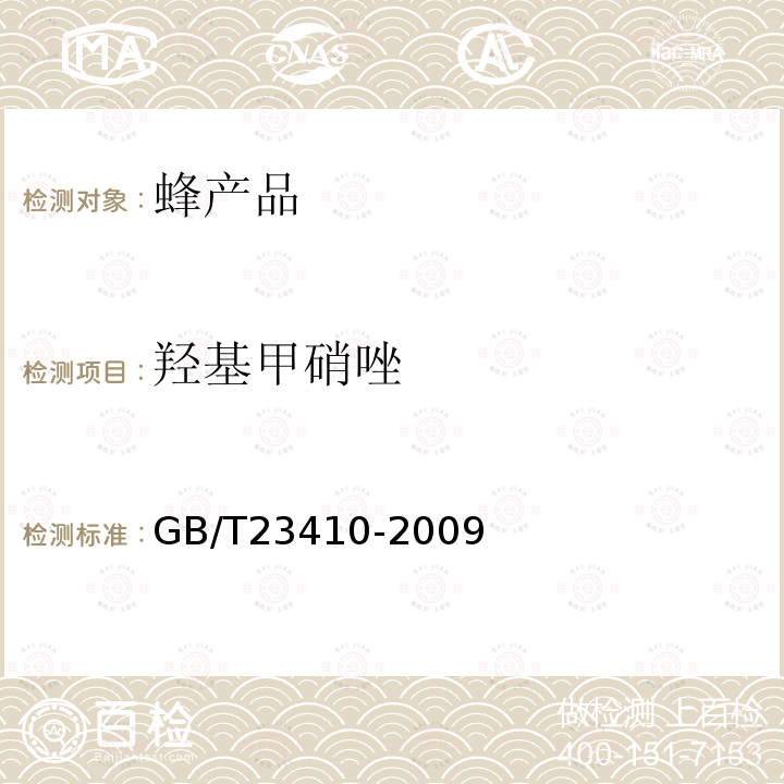 羟基甲硝唑 蜂蜜中硝基咪唑类药物及其代谢物残留量的测定
 液相色谱-质谱/质谱法