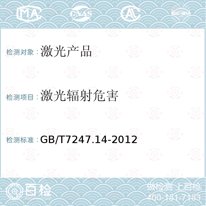 激光辐射危害 GB/T 7247.14-2012 激光产品的安全 第14部分:用户指南