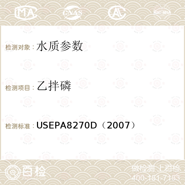 乙拌磷 气相色谱/质谱法测定半挥发性有机化合物 美国国家环保署标准方法