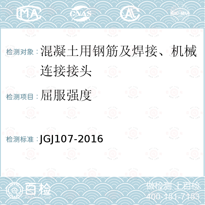 屈服強度 鋼筋機械連接技術規程 附錄A