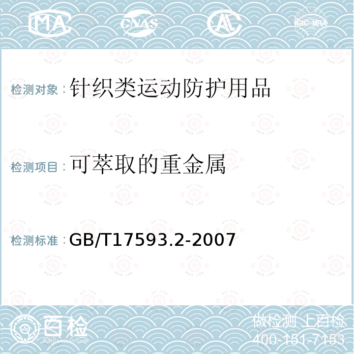 可萃取的重金属 纺织品 重金属的测定 第2部分: 电感耦合等离子体原子发射光谱法