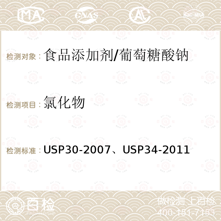 氯化物 美国药典 USP30-2007、USP34-2011葡萄糖酸钠