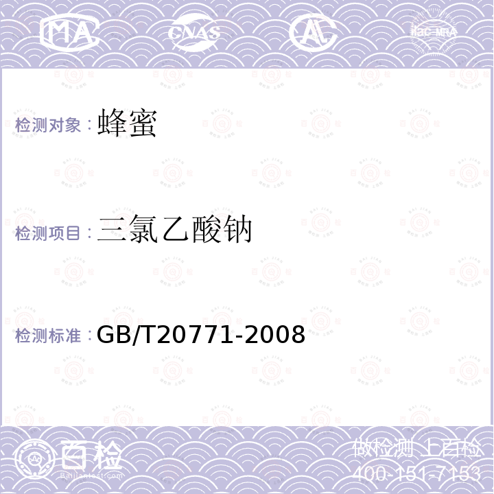 三氯乙酸钠 蜂蜜中486种农药及相关化学品残留量的测定 液相色谱-串联质谱法