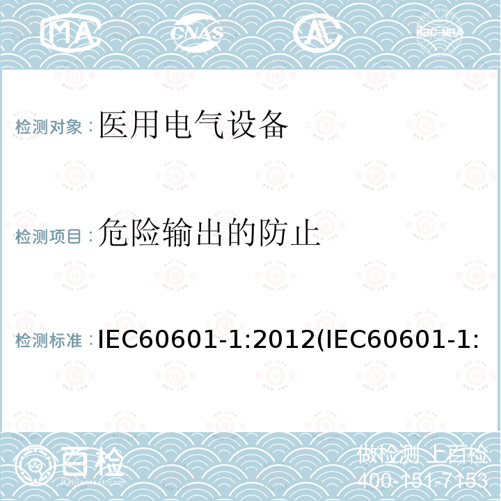 危险输出的防止 医用电气设备 第1部分：基本安全和基本性能的通用要求