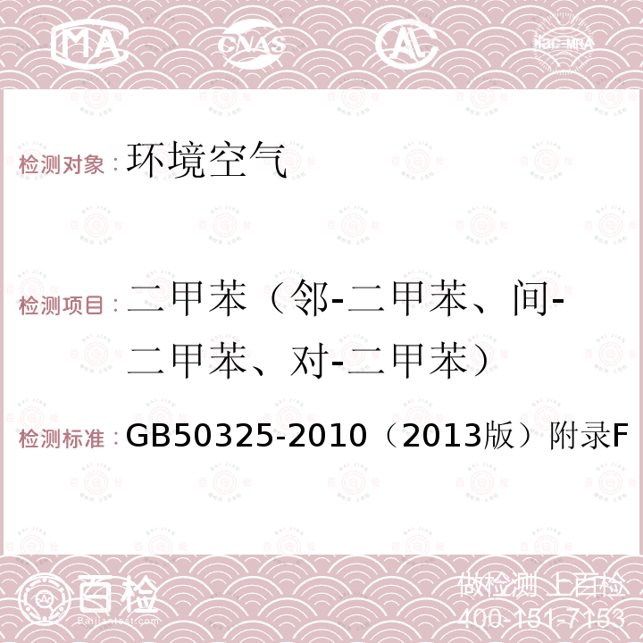 二甲苯（邻-二甲苯、间-二甲苯、对-二甲苯） 民用建筑工程室内环境污染控制规范