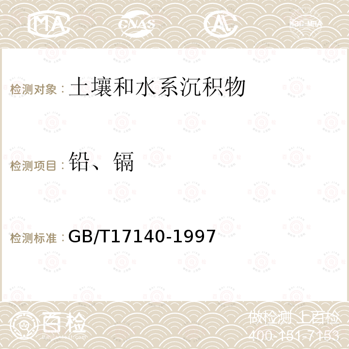 铅、镉 土壤质量 铅、镉的测定 KI-MIBK萃取火焰原子吸收分光光度法