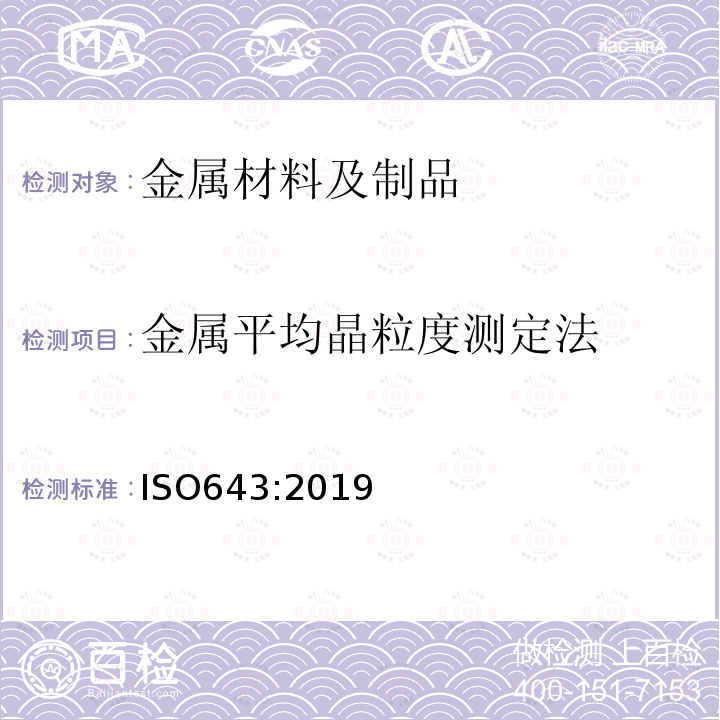 金属平均晶粒度测定法 钢晶粒度的金相测定