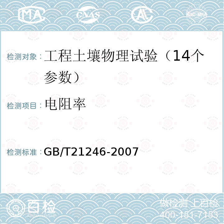 电阻率 埋地钢质管道阴极保护参数测量方法