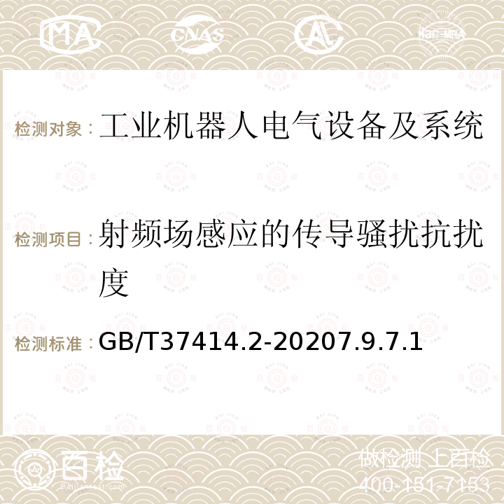 射频场感应的传导骚扰抗扰度 工业机器人电气设备及系统 第2部分:交流伺服驱动装置技术条件