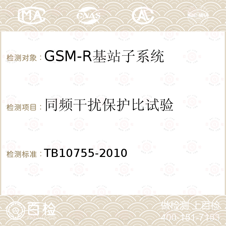 同频干扰保护比试验 TB 10755-2010 高速铁路通信工程施工质量验收标准
(附条文说明)(包含2014修改单)