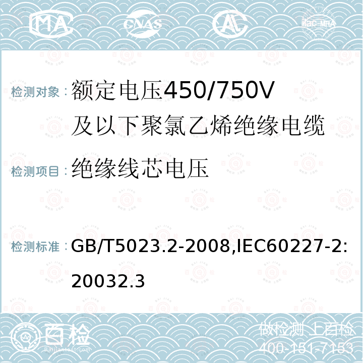 绝缘线芯电压 额定电压450/750V及以下聚氯乙烯绝缘电缆 第2部分：试验方法