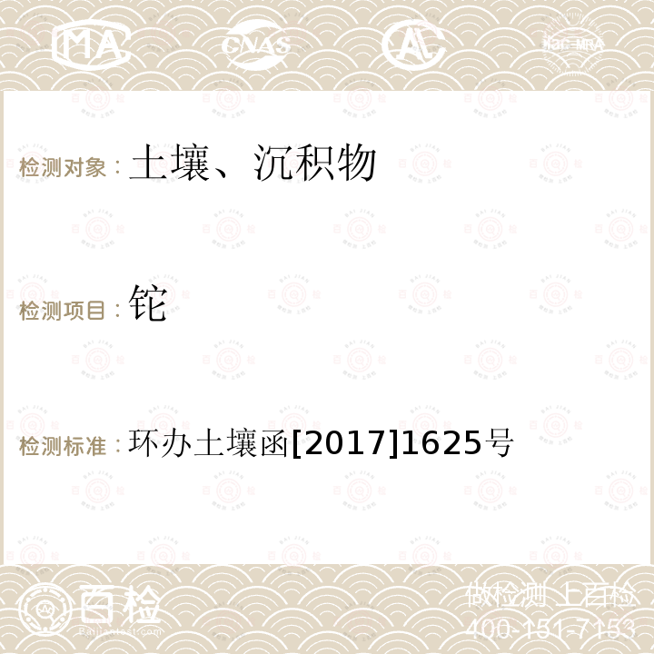 铊 全国土壤污染状况调查样品分析测试技术技术规定