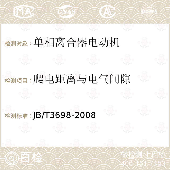 爬电距离与电气间隙 单相离合器电动机