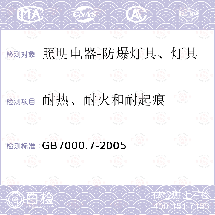 耐热、耐火和耐起痕 投光灯具安全要求