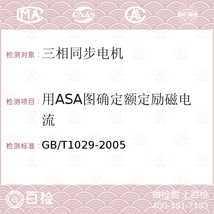 用ASA图确定额定励磁电流 三相同步电机试验方法