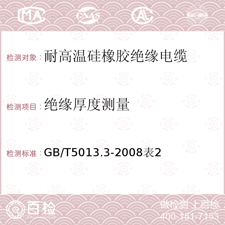 绝缘厚度测量 额定电压450/750V及以下橡皮绝缘电缆 第3部分：耐高温硅橡胶绝缘电缆