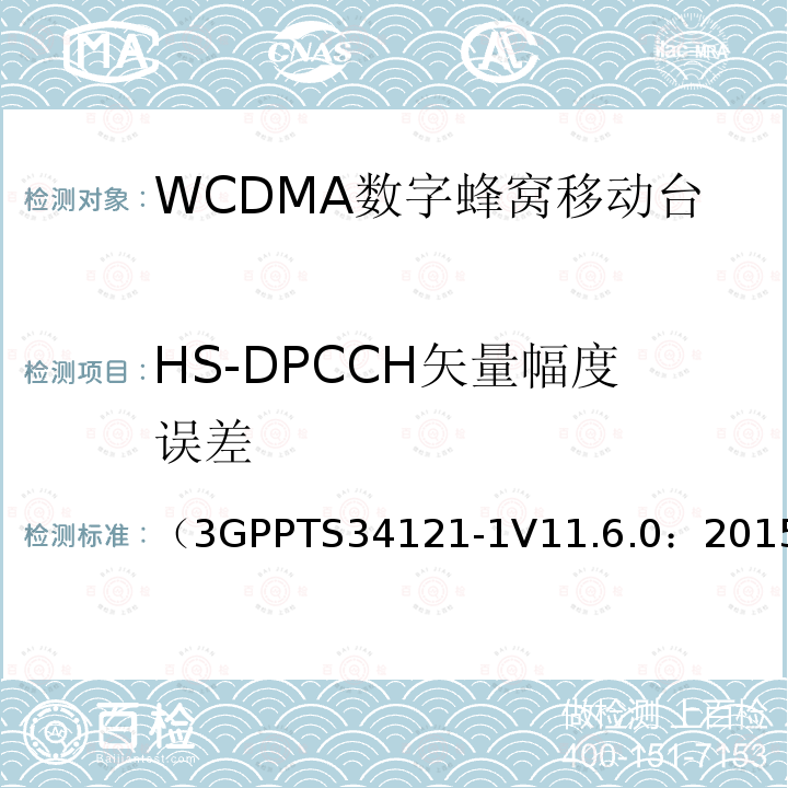 HS-DPCCH矢量幅度误差 第三代合作伙伴计划；无线接入网技术规范组；终端设备一致性规范；无线发射与接收（FDD）；第一部分：一致性规范