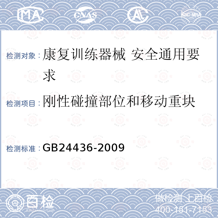 刚性碰撞部位和移动重块 康复训练器械 安全通用要求