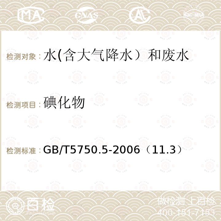 碘化物 高浓度碘化物容量法
生活饮用水标准检验方法 无机非金属指标