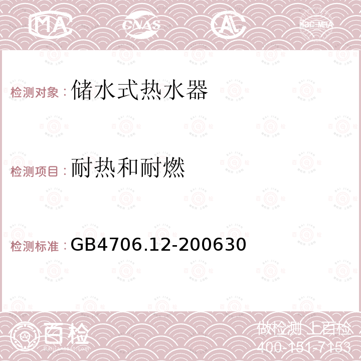 耐热和耐燃 家用和类似用途电器的安全 储水式热水器的特殊要求