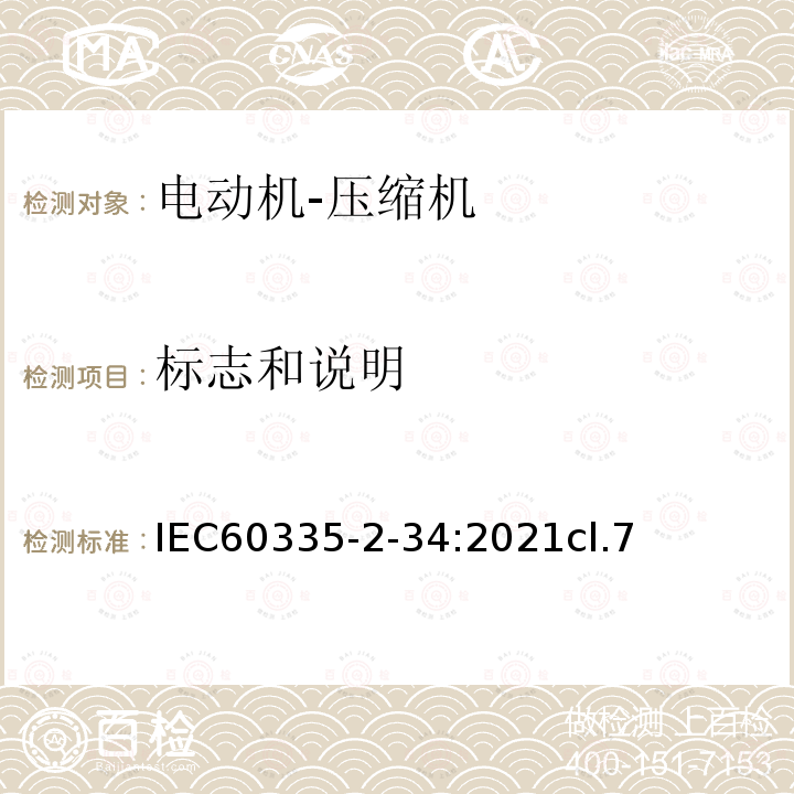 标志和说明 IEC 60335-2-34:2021 电动机-压缩机