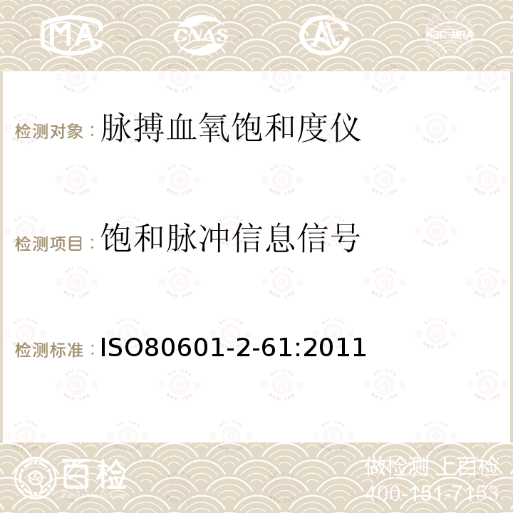 饱和脉冲信息信号 医用电气设备 第2-61部分：脉搏血氧饱和度仪基本安全和重要性能的特殊要求