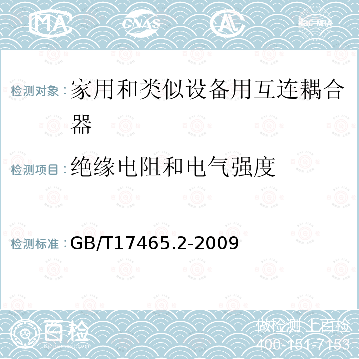 绝缘电阻和电气强度 家用和类似用途器具耦合器第2部分：家用和类似设备用互连耦合器