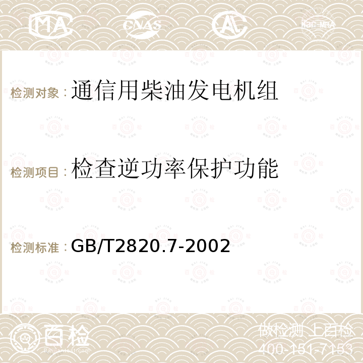 检查逆功率保护功能 往复式内燃机驱动的交流发电机组 第7部分:用于技术条件和设计的技术说明