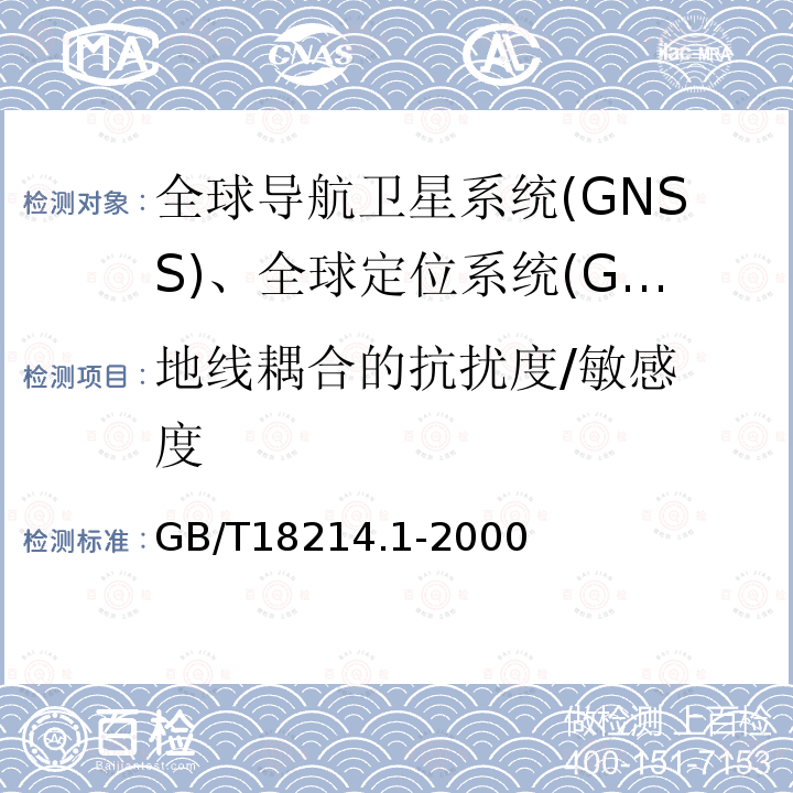 地线耦合的抗扰度/
敏感度 全球导航卫星系统（GNSS）第1部分：全球定位系统（GPS）接收设备性能标准、测试方法和要求的测试结果