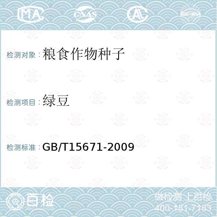 绿豆 GB/T 15671-2009 农作物薄膜包衣种子技术条件