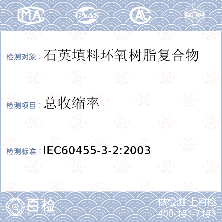 总收缩率 电气绝缘用树脂基活性复合物 第3部分：单项材料规范 第2篇：石英填料环氧树脂复合物