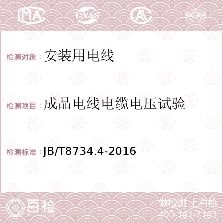 成品电线电缆电压试验 额定电压450/750V及以下聚氯乙烯绝缘电缆电线和软线 第4部分：安装用电线