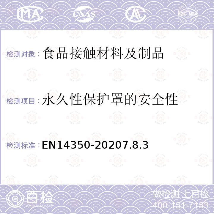 永久性保护罩的安全性 儿童使用及护理物品-饮用水设备-安全要求和试验方法