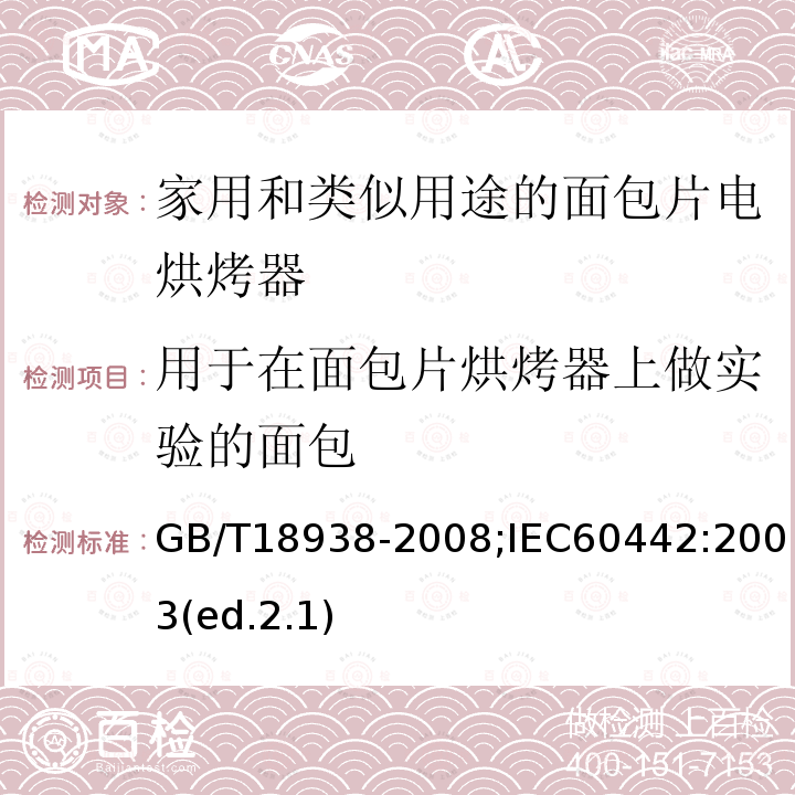 用于在面包片烘烤器上做实验的面包 家用和类似用途的面包片电烘烤器 性能测试方法