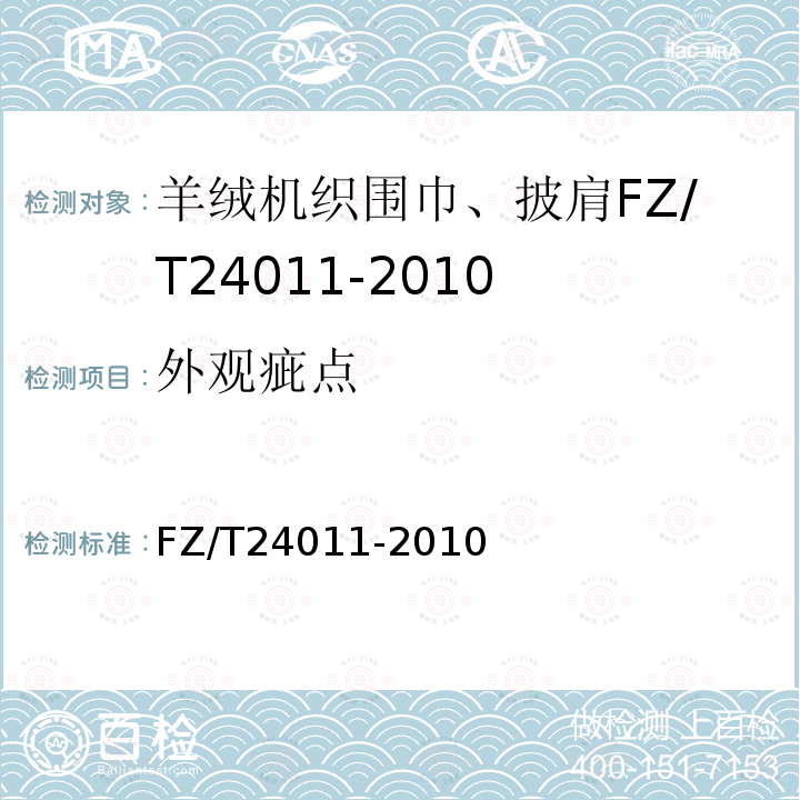 外观疵点 FZ/T 24011-2010 羊绒机织围巾、披肩