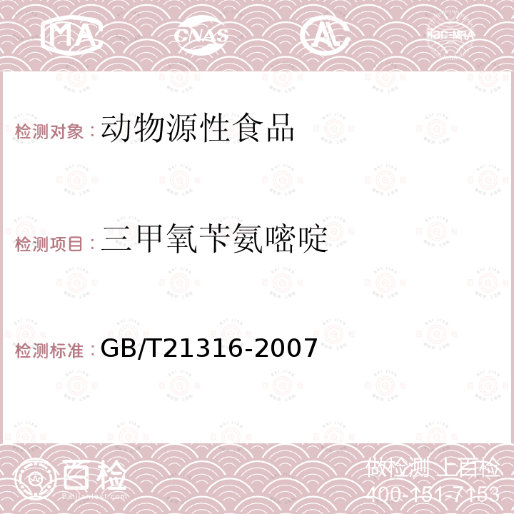 三甲氧苄氨嘧啶 动物源性食品中磺胺类药物残留量的测定 液相色谱-质谱/质谱法