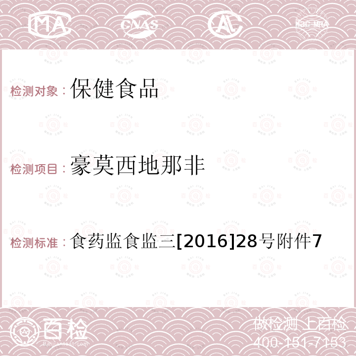 豪莫西地那非 缓解体力疲劳类保健食品中非法添加物质检验方法 食品药品监管总局关于印发保健食品中非法添加沙丁胺醇检验方法等8项检验方法的通知