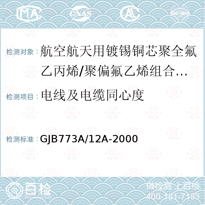 电线及电缆同心度 航空航天用镀锡铜芯聚全氟乙丙烯/聚偏氟乙烯组合绝缘电线电缆详细规范