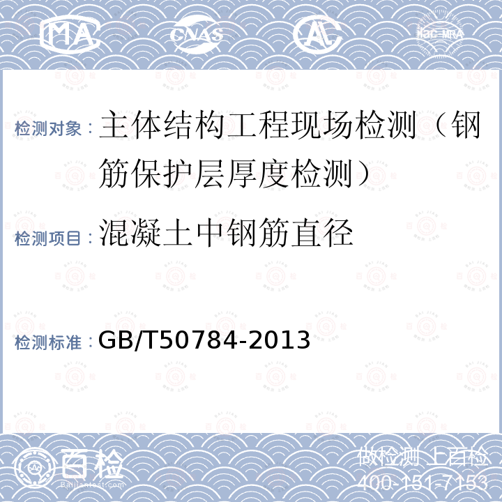 混凝土中钢筋直径 混凝土结构现场检测技术标准 9.4 混凝土中钢筋直径检测