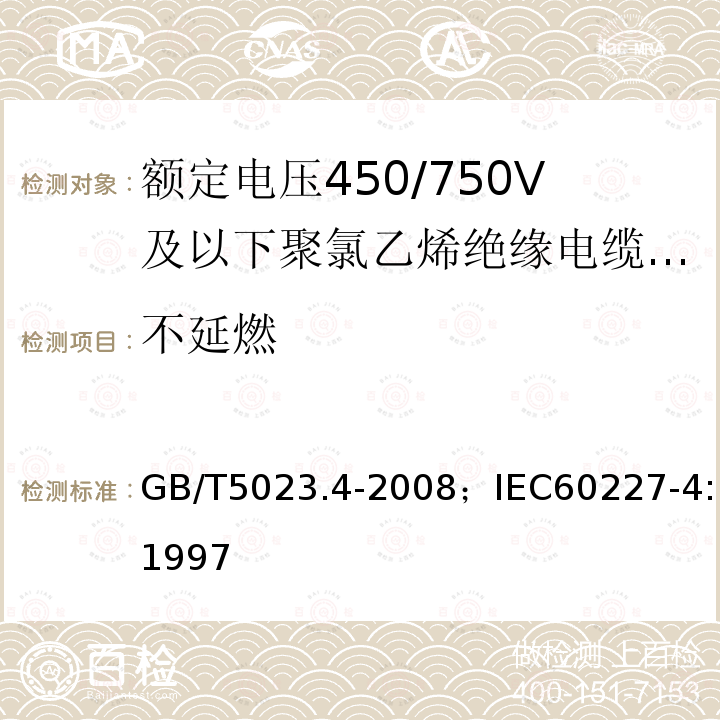 不延燃 额定电压450/750V及以下聚氯乙烯绝缘电缆 第4部分:固定布线用护套电缆